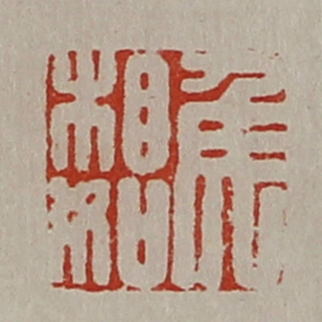 陈介祺(藏并辑)篆刻《焦相如》图片