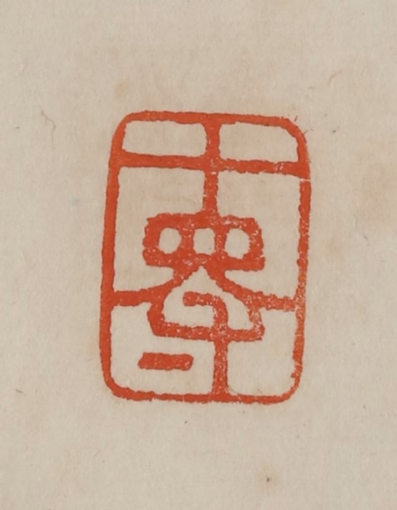 曹载奎(辑)篆刻《十得》图片