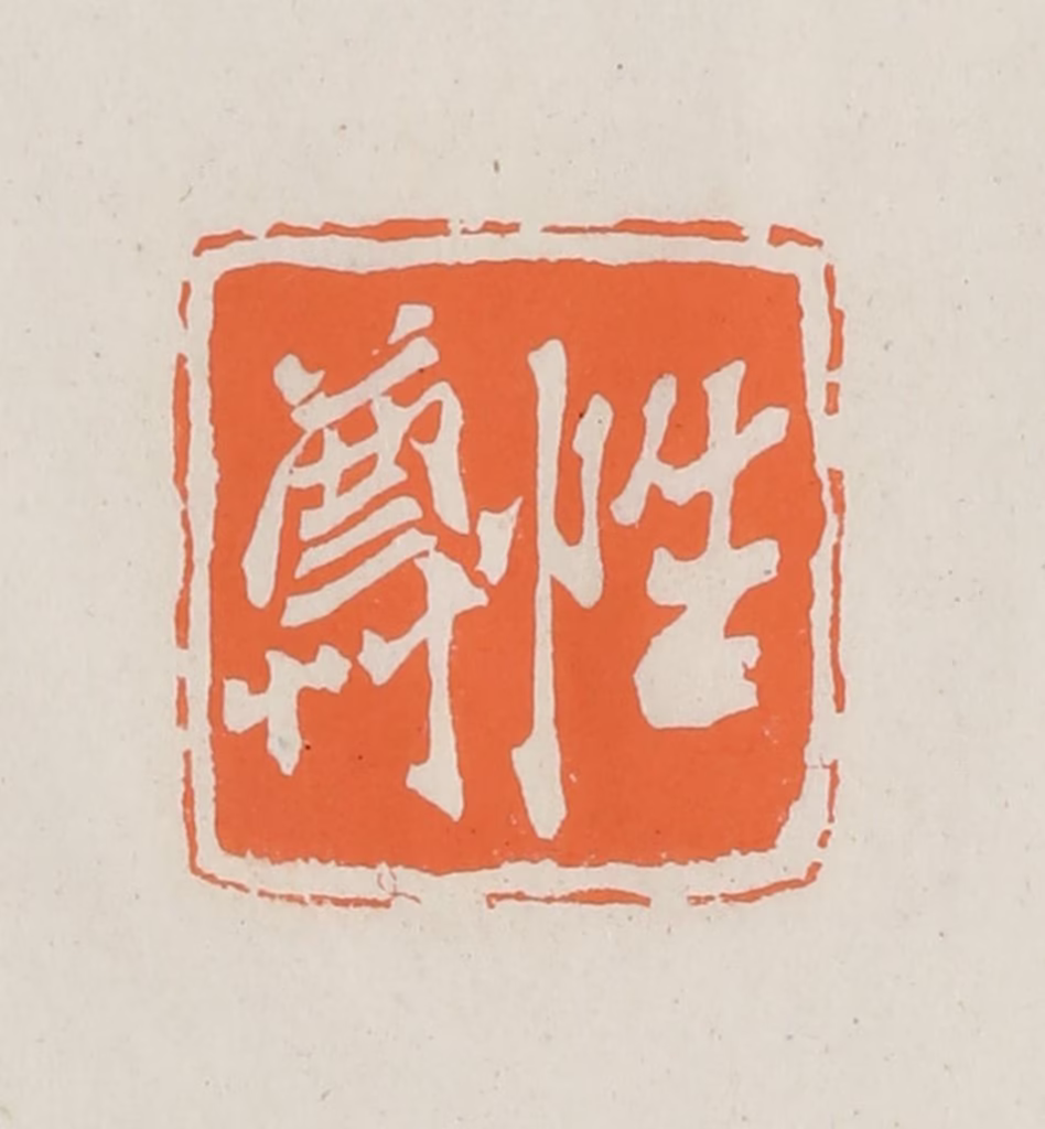 林承弼篆刻《性尊》图片