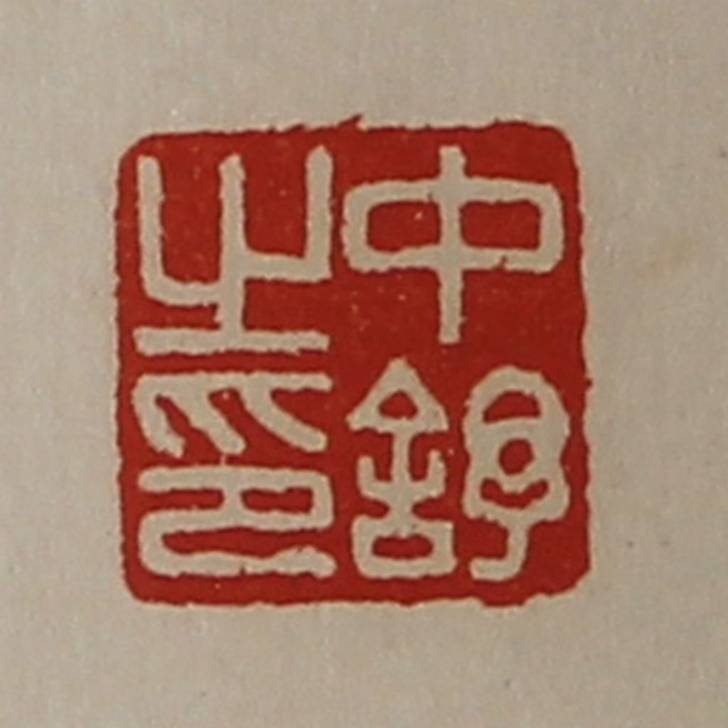 陈介祺(藏并辑)篆刻《中舒之印》图片