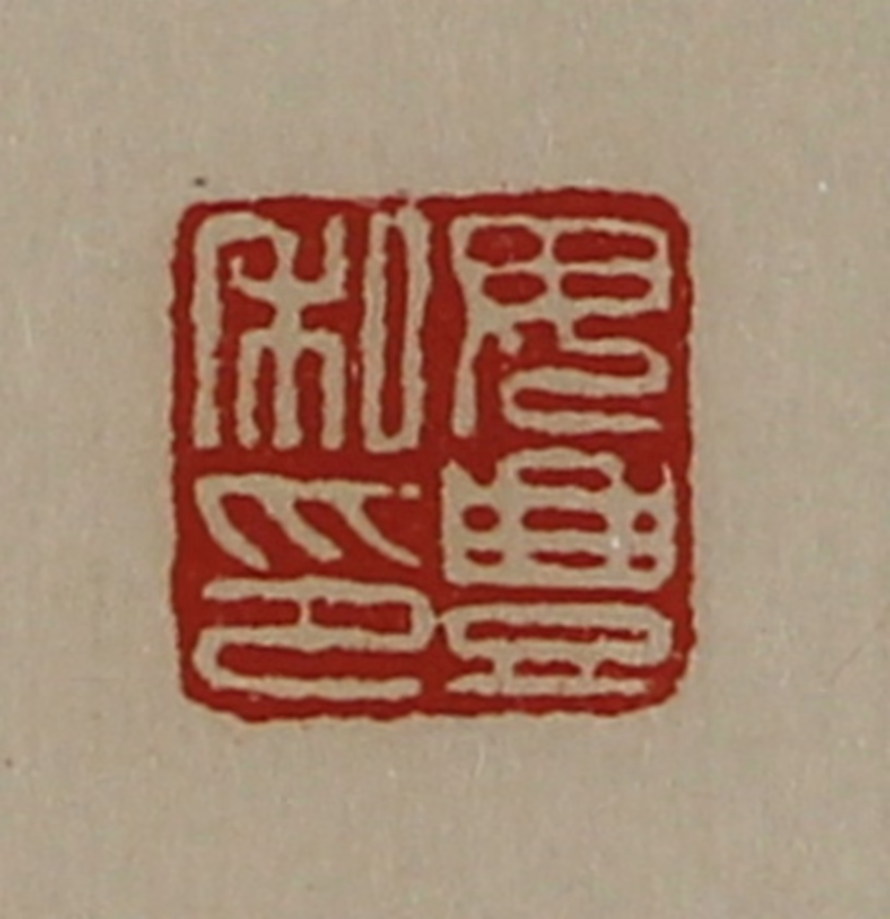 陈介祺(藏并辑)篆刻《毋豊私印》图片