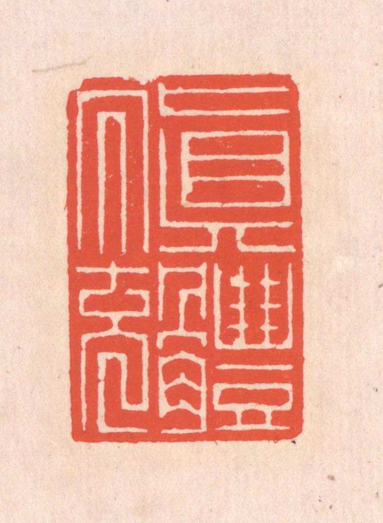 翁寿庾篆刻《真体内充》图片