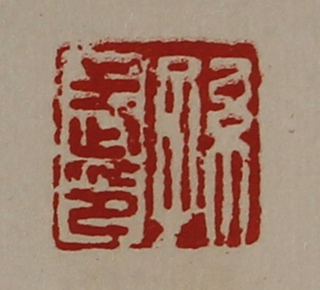 陈介祺(藏并辑)篆刻《孙武印》图片