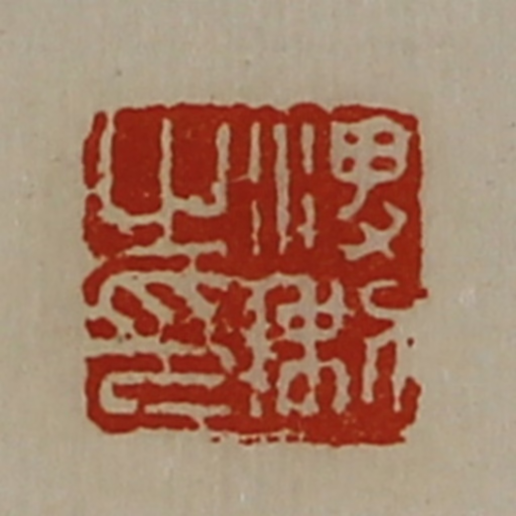 陈介祺(藏并辑)篆刻《渒利之印》图片