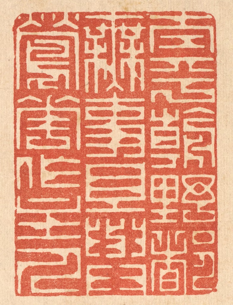 李德光篆刻《太平朝野都无事，且与莺花作主人》图片