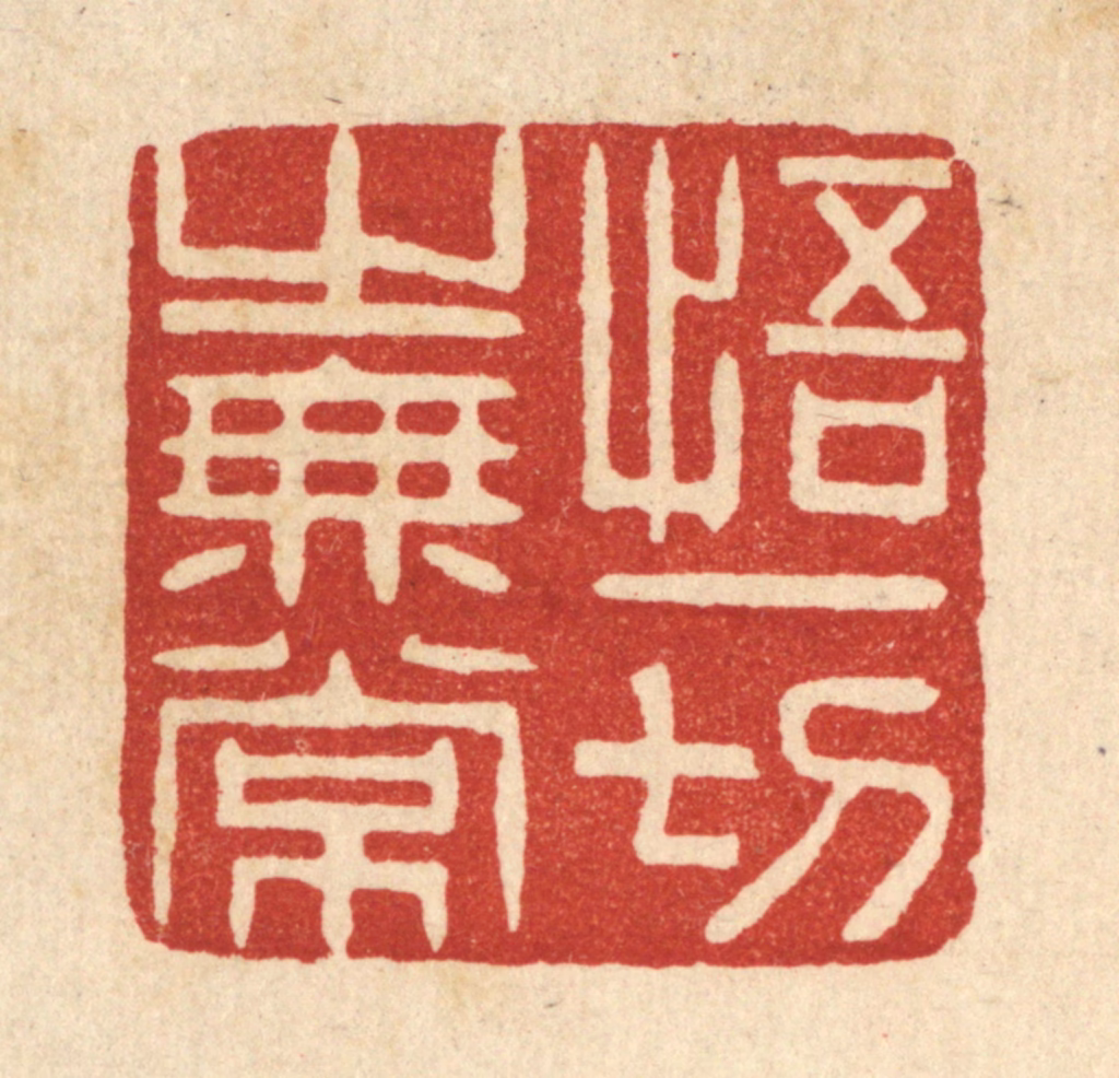 谢杏园篆刻《悟一切之无常》图片