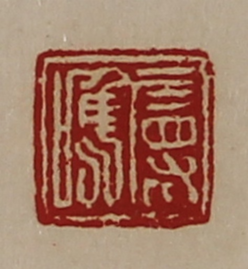 陈介祺(藏并辑)篆刻《属唯》图片