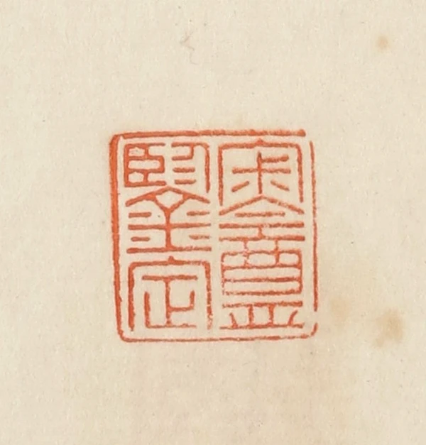 寂篆刻- 篆刻印鉴图片- 集古作网·篆刻