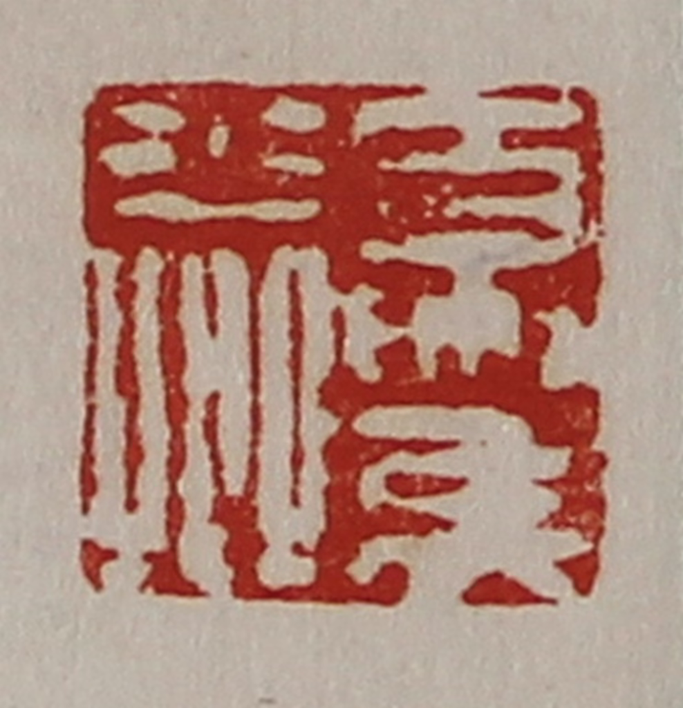 陈介祺(藏并辑)篆刻《夏侯少卿》图片