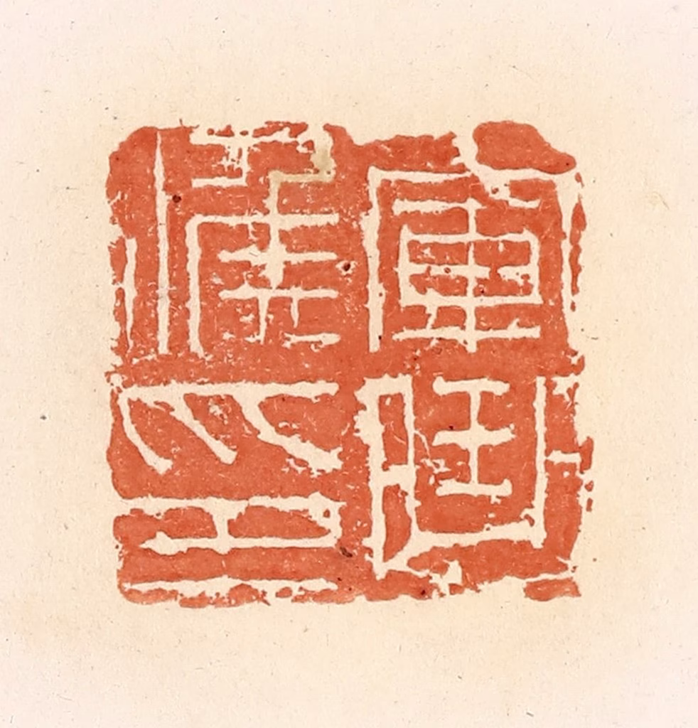 郭裕之(辑)篆刻《军曲候印》图片