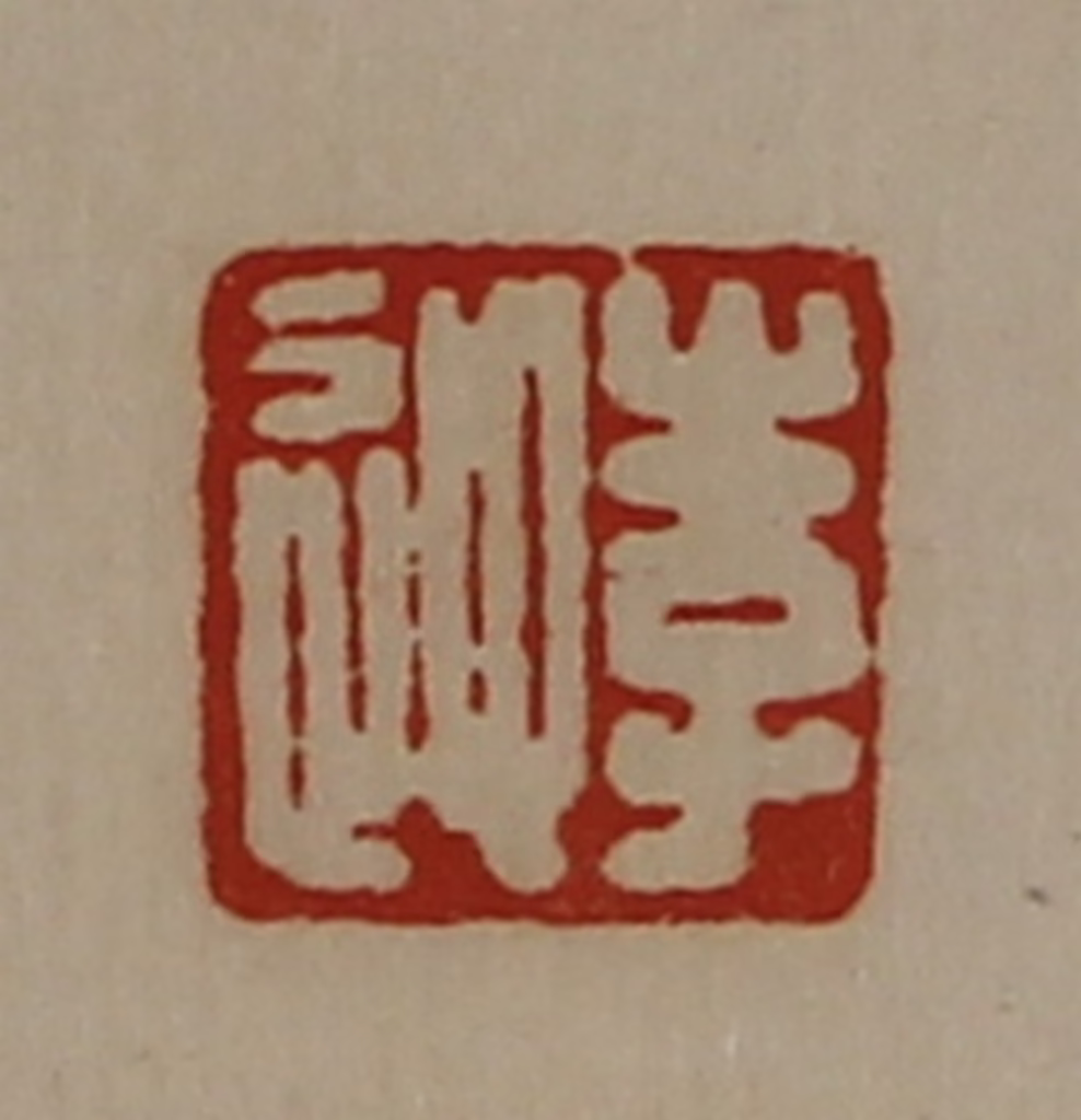 陈介祺(藏并辑)篆刻《李迎》图片