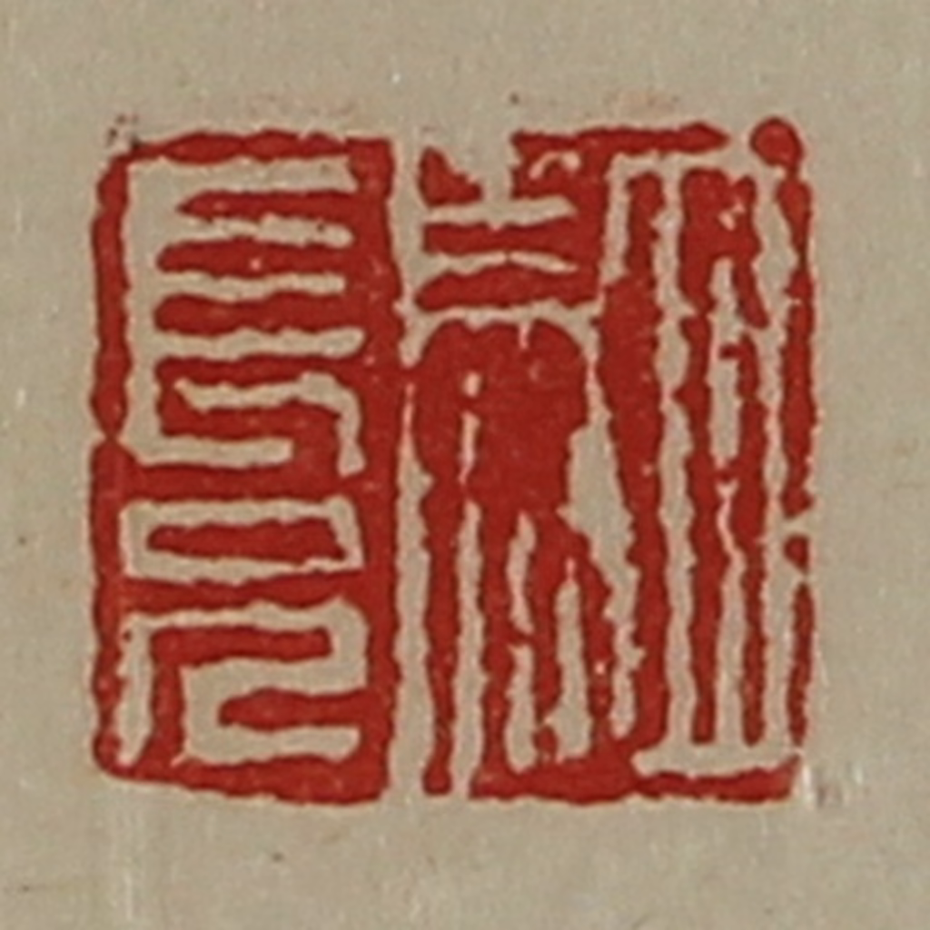 陈介祺(藏并辑)篆刻《驷长兄》图片