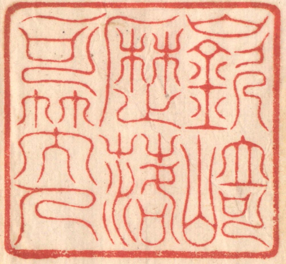 赵锡绶篆刻《嵚㟢历落可笑人》图片