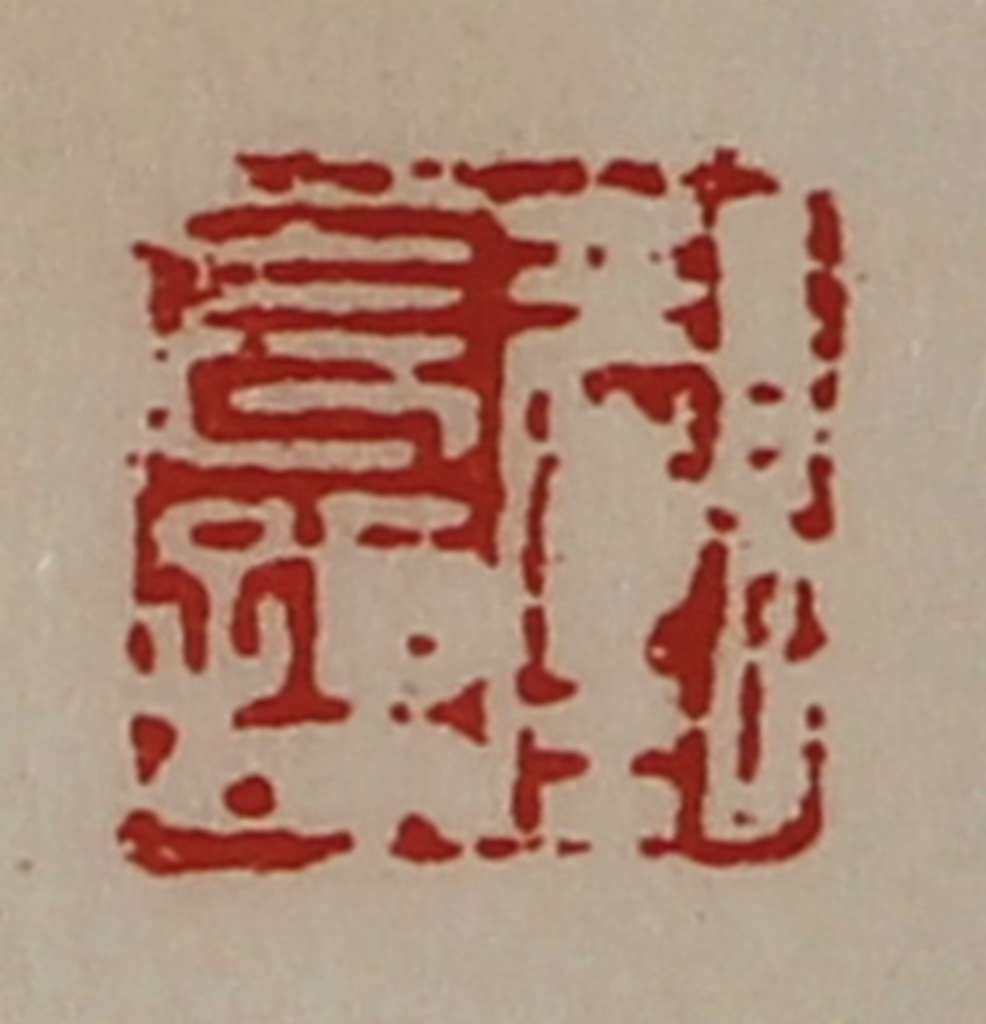 陈介祺(藏并辑)篆刻《颜长孙》图片