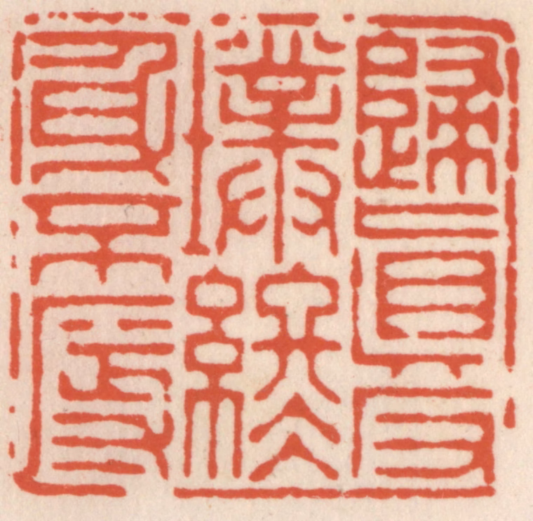 顾湘(辑)篆刻《归真返璞，终身不辱》图片