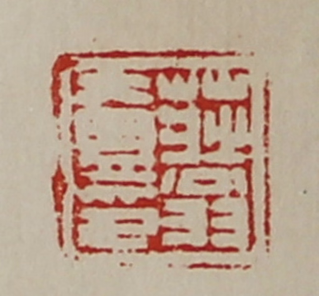 陈介祺(藏并辑)篆刻《庄翁壹印》图片