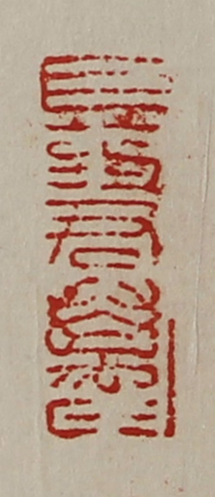 陈介祺(藏并辑)篆刻《巨药君万千》图片