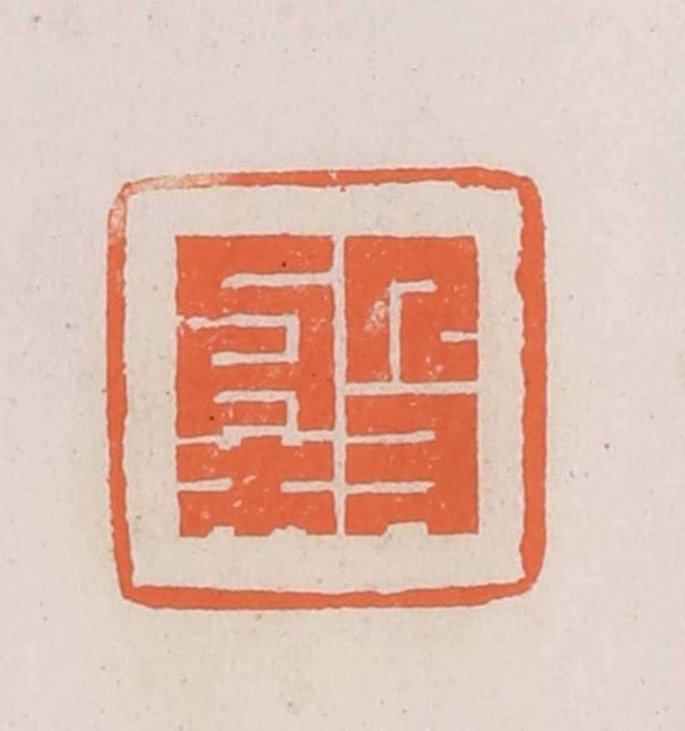 林承弼篆刻《槃》图片