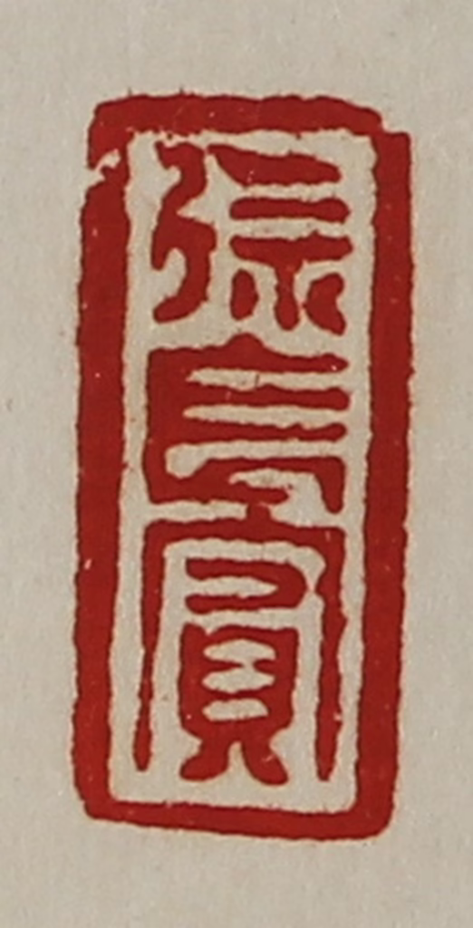 陈介祺(藏并辑)篆刻《徐长宾》图片
