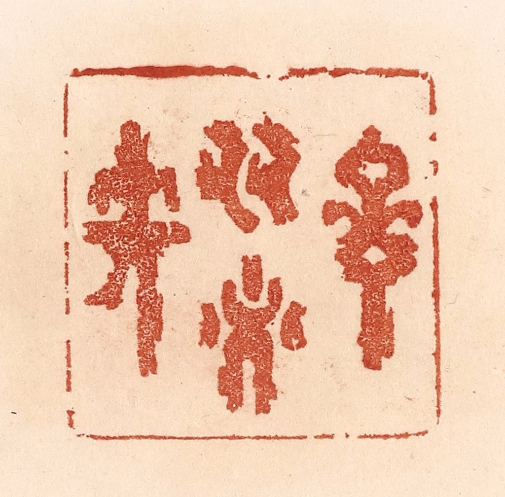 贾永篆刻《言多必失》图片