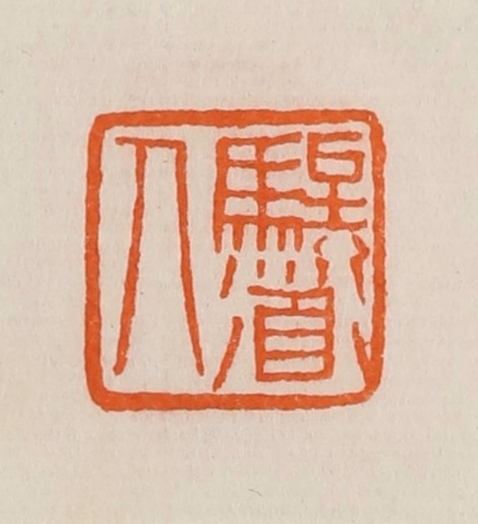 黄士陵篆刻《图片