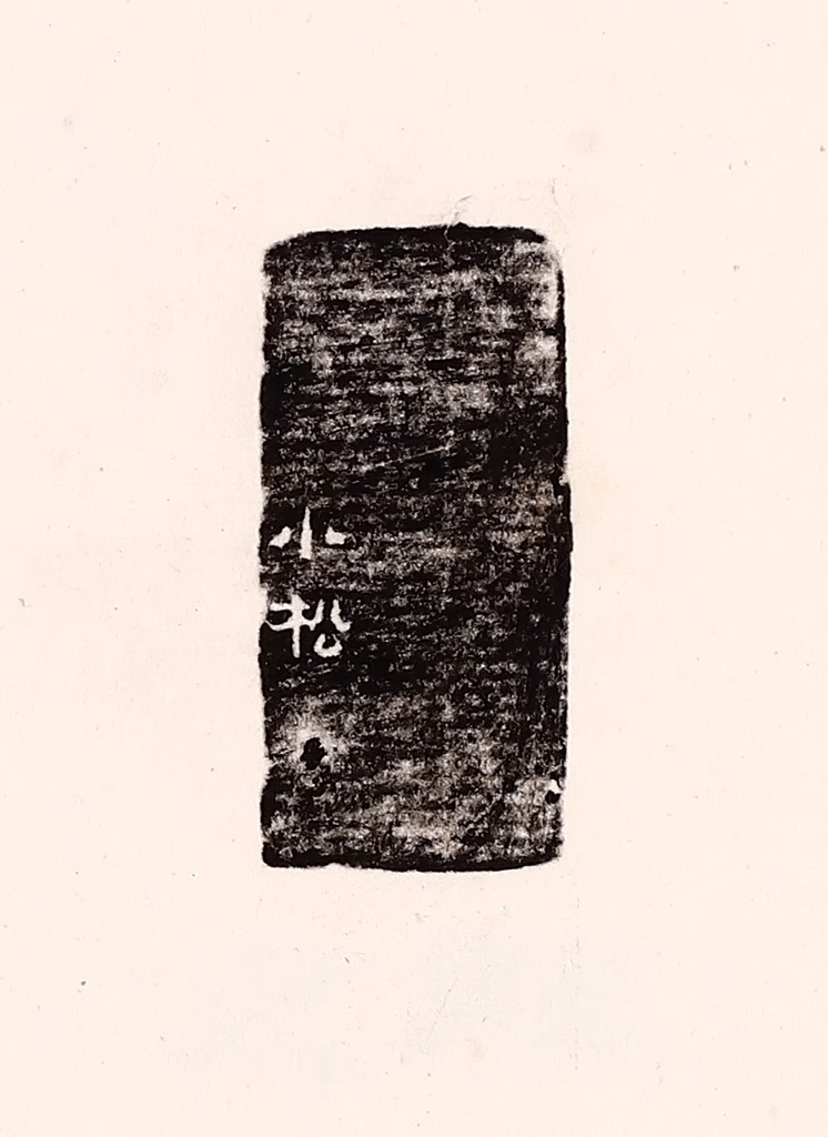 孙思敬(辑)篆刻《小松》图片