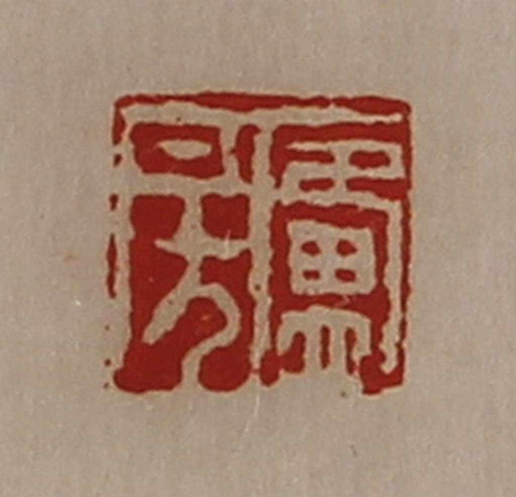 陈介祺(藏并辑)篆刻《卢房》图片