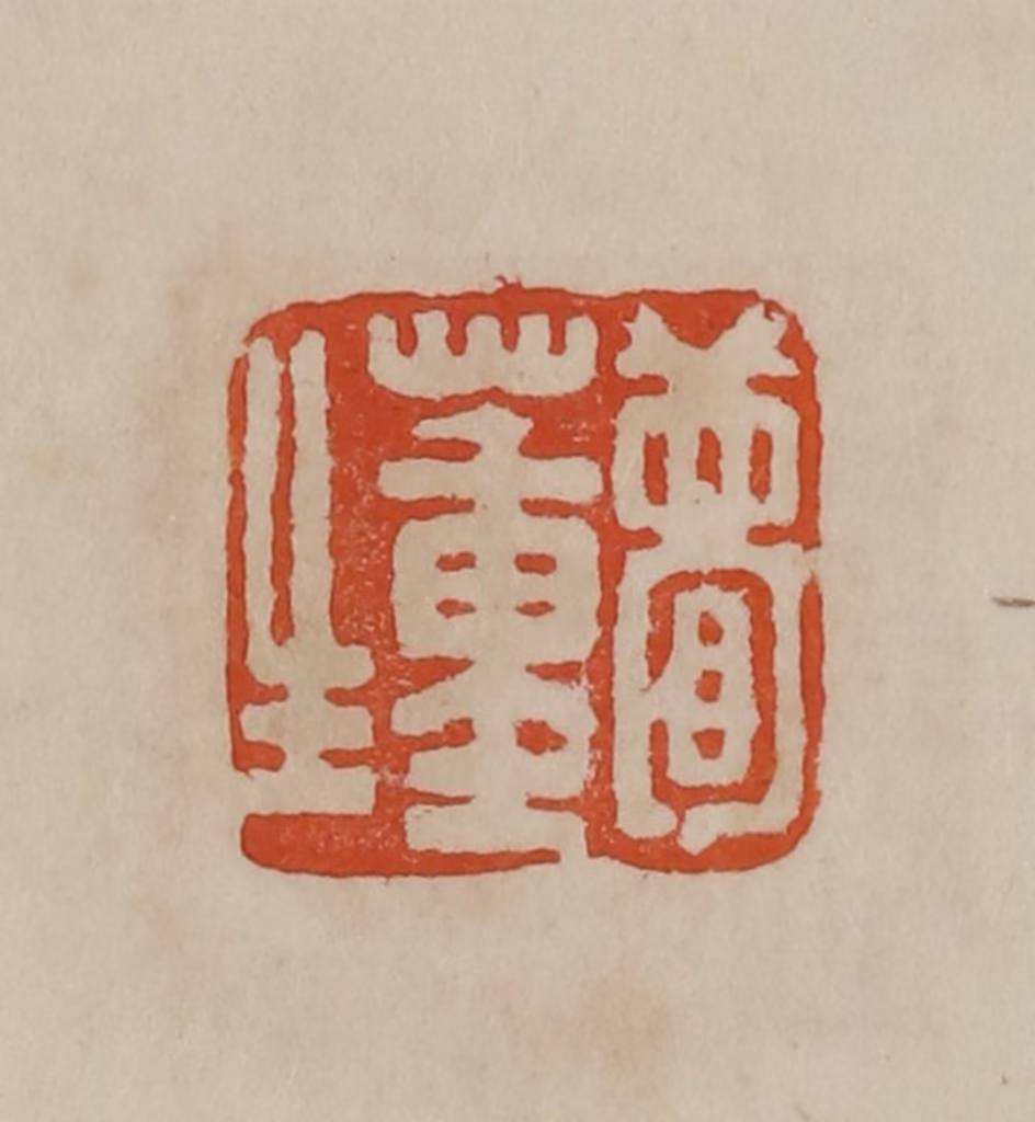 曹载奎(辑)篆刻《两峰书画》图片