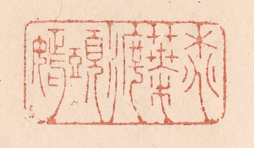 贾永篆刻《桃叶渡头嫣》图片