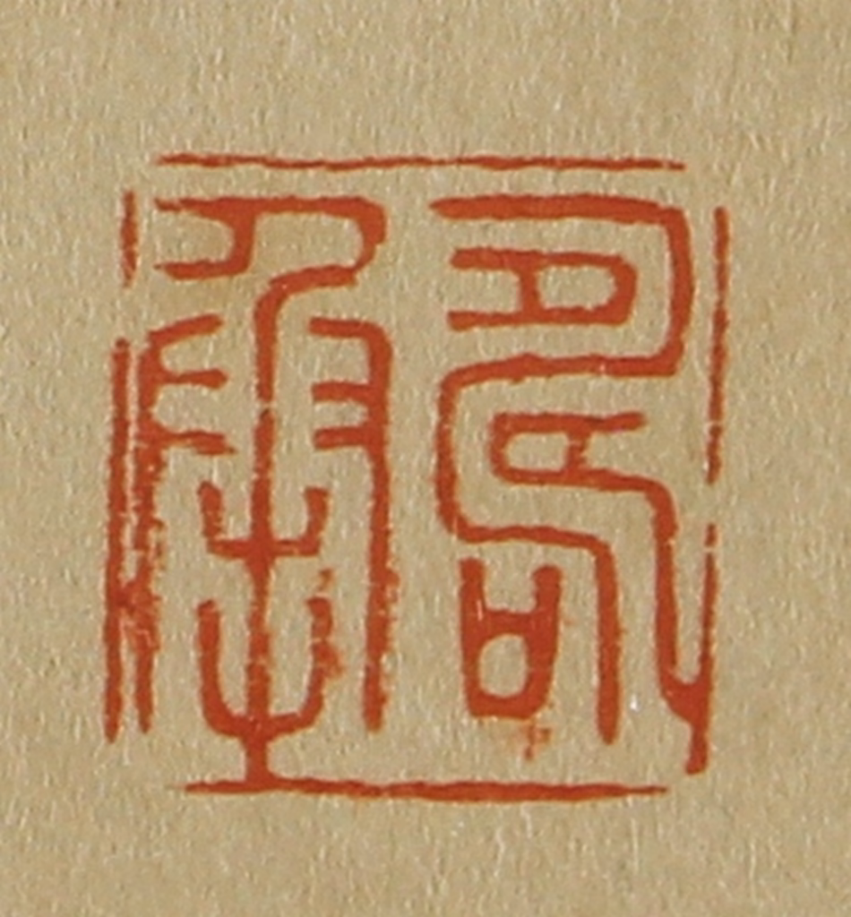 斋藤正谦(编纂)篆刻《寿承》图片