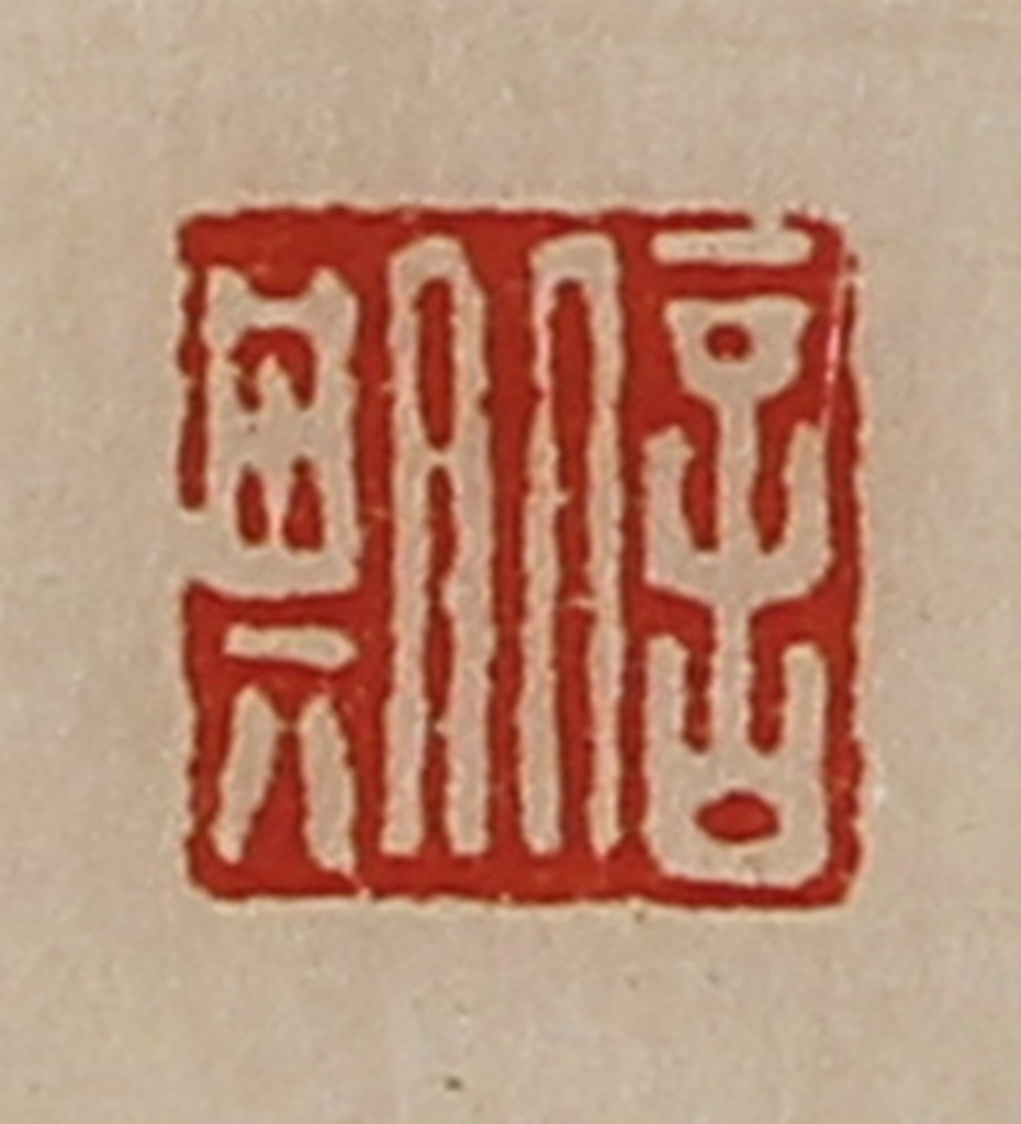 陈介祺(藏并辑)篆刻《信期》图片