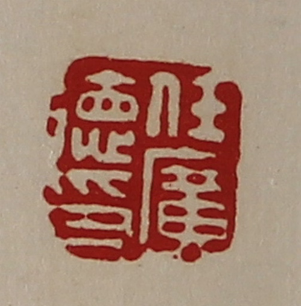 陈介祺(藏并辑)篆刻《任广德印》图片