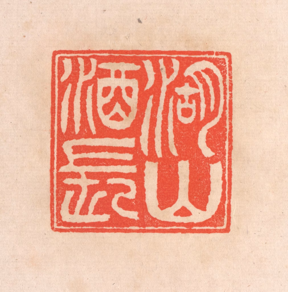 滨村立平(辑)篆刻《湖山酒长》图片