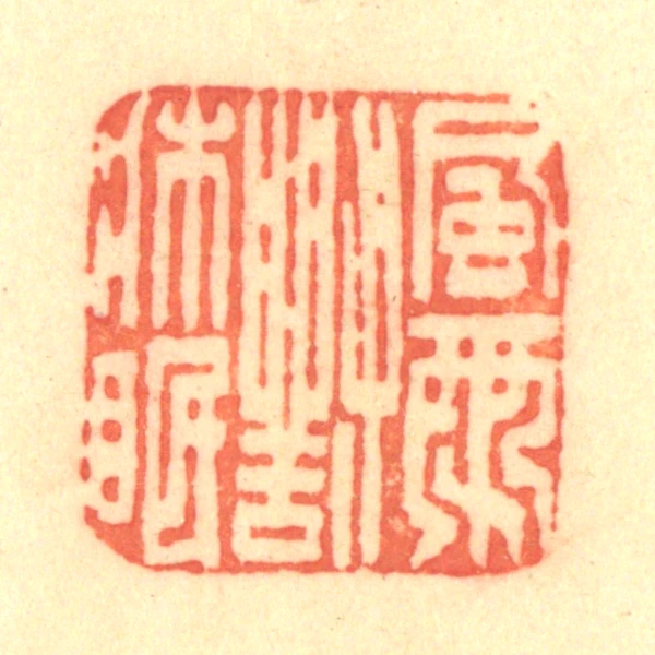 篆刻遊印「上雨」じょうう 篆刻遊印「上雨」じょうう 書道 yuseki 通販 17601680｜Creema