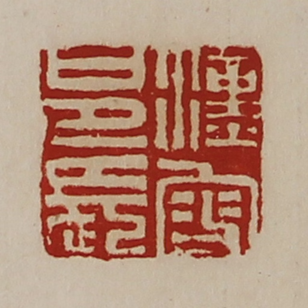 陈介祺(藏并辑)篆刻《汉叟邑长》图片