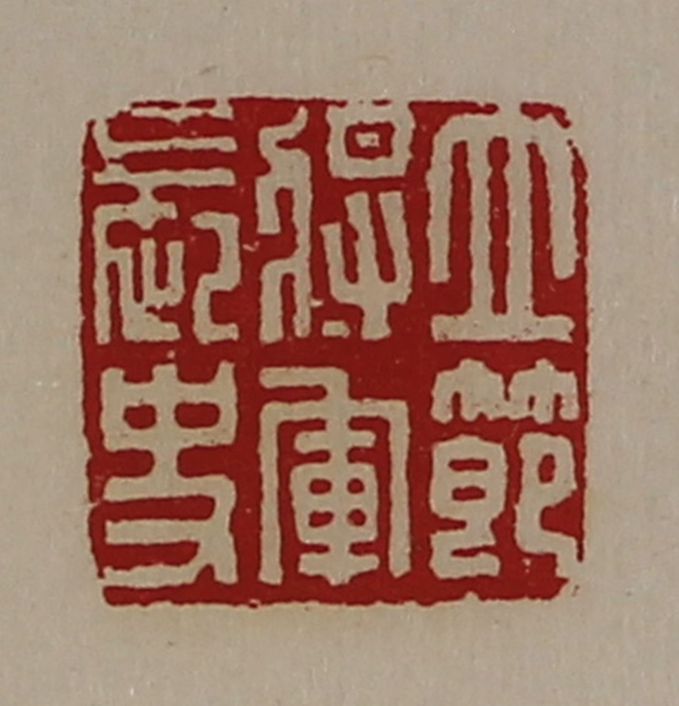 陈介祺(藏并辑)篆刻《立节将军长史》图片