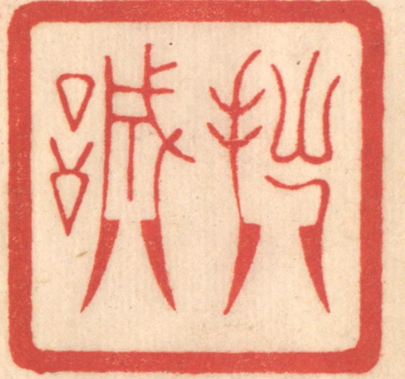 赵锡绶篆刻《拙诚》图片