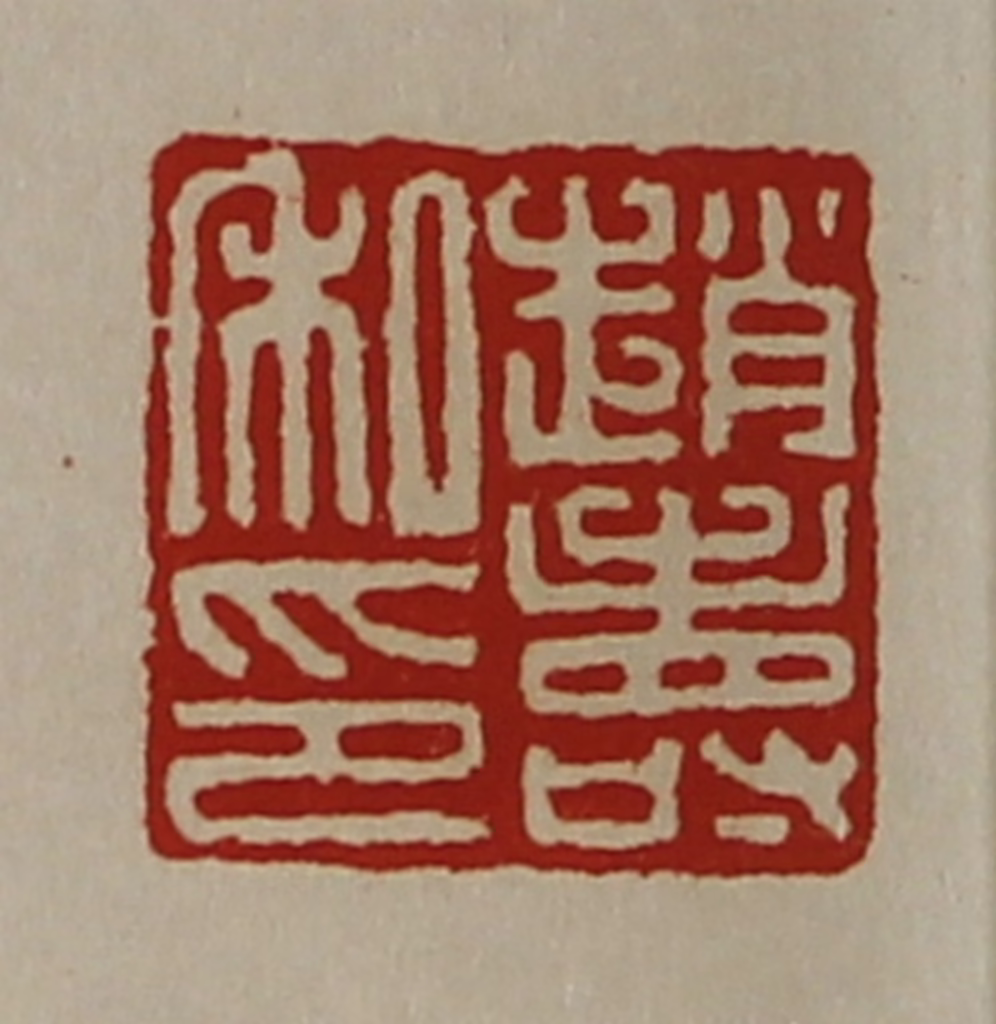 陈介祺(藏并辑)篆刻《赵寿私印》图片