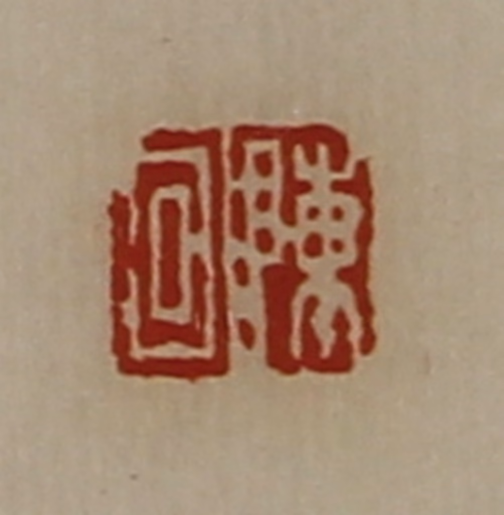 陈介祺(藏并辑)篆刻《陈回》图片