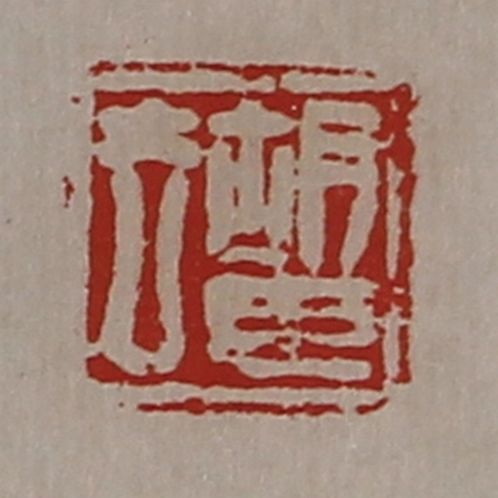 陈介祺(藏并辑)篆刻《胡臣去》图片