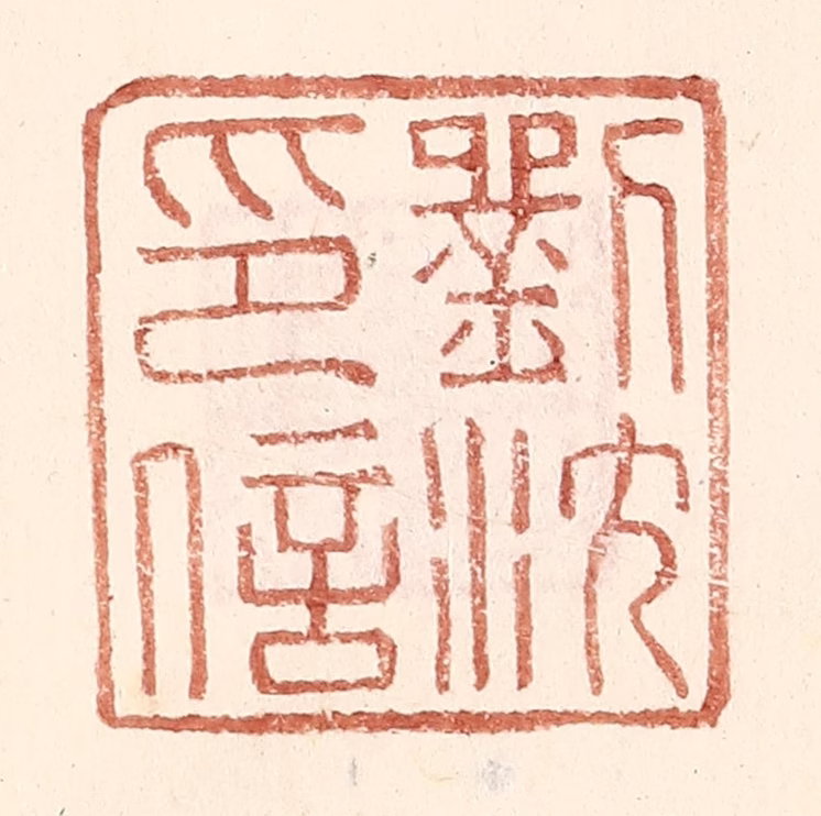 王常(辑)篆刻《刘沈印信》图片