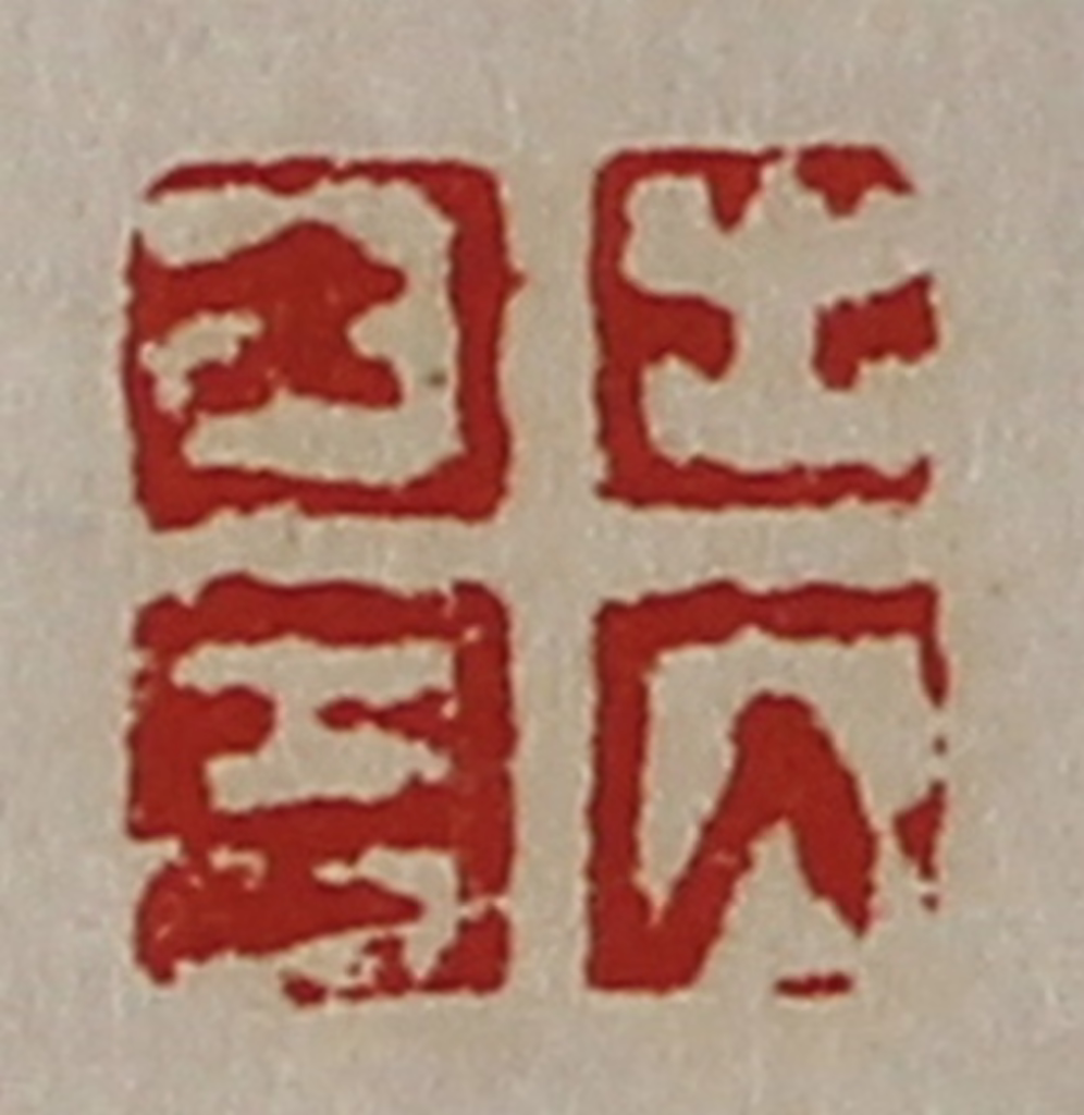 陈介祺(藏并辑)篆刻《出入大吉》图片