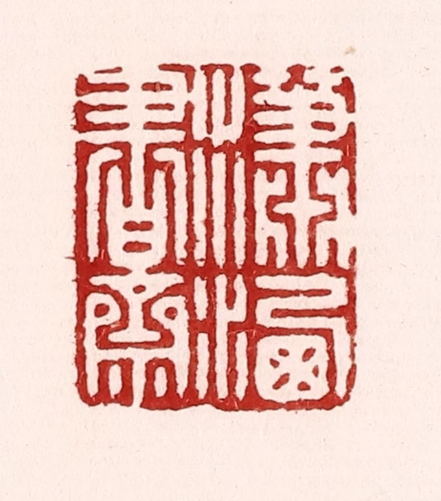 吴苍雷篆刻《潇洒书斋》图片