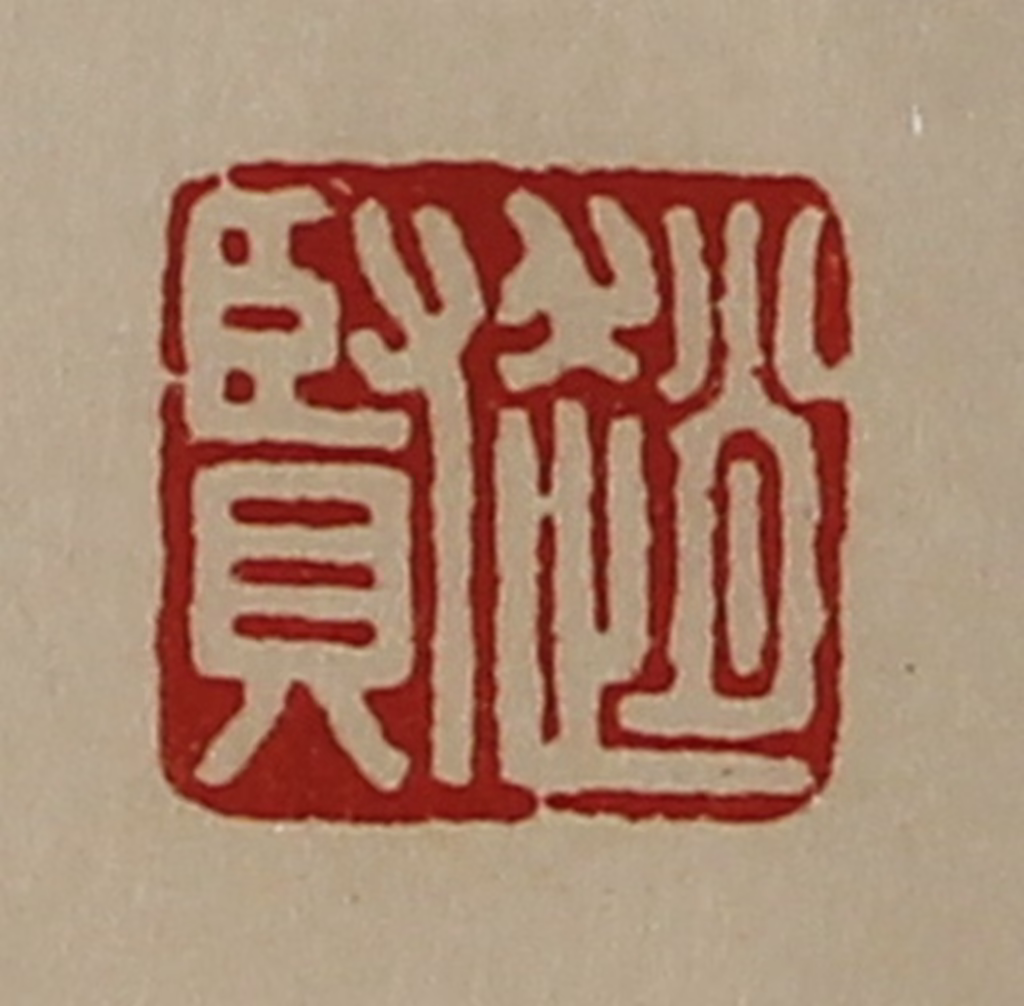 陈介祺(藏并辑)篆刻《赵贤》图片