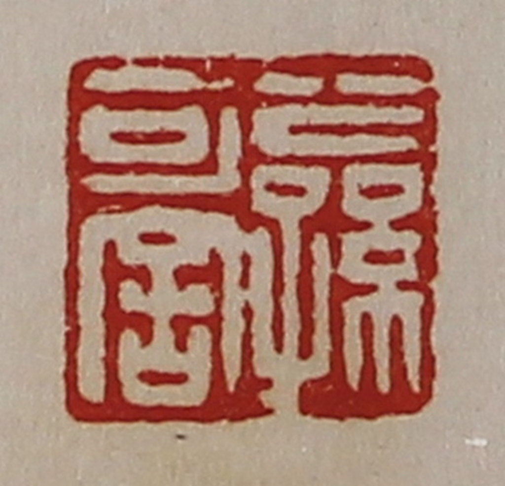 陈介祺(藏并辑)篆刻《公孙可舍》图片
