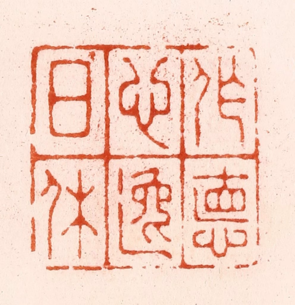 汪泓篆刻《作德心逸日休》图片