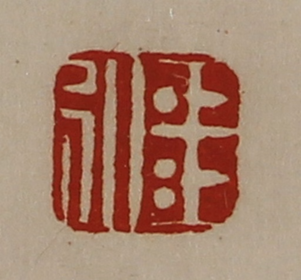 陈介祺(藏并辑)篆刻《王弘》图片