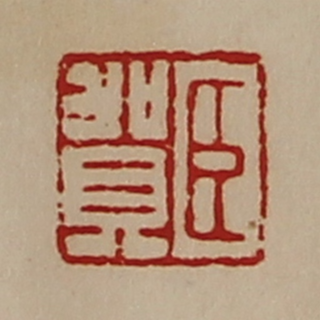 陈介祺(藏并辑)篆刻《臣贺》图片