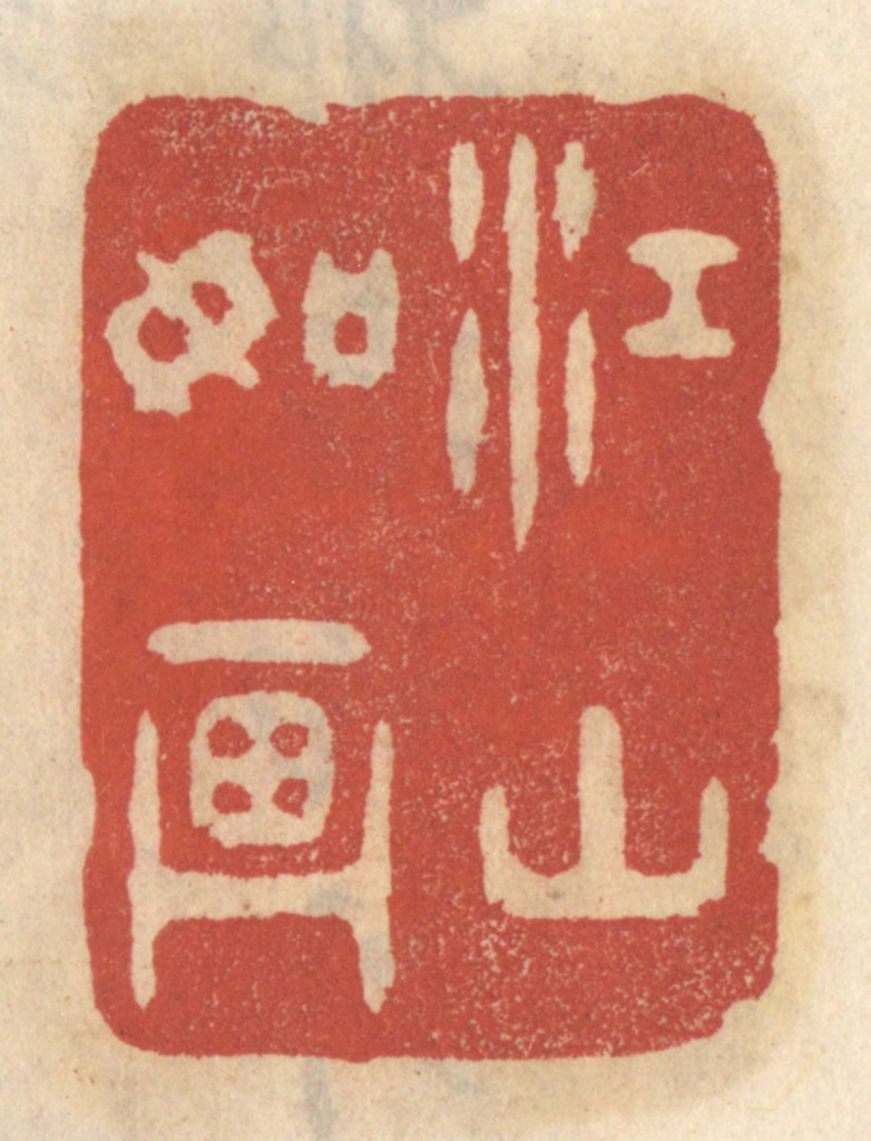 王睿章篆刻《江山如画》图片