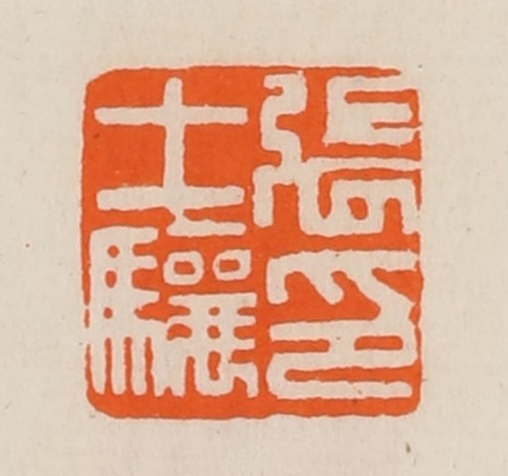 黄士陵篆刻《张士骧印》图片